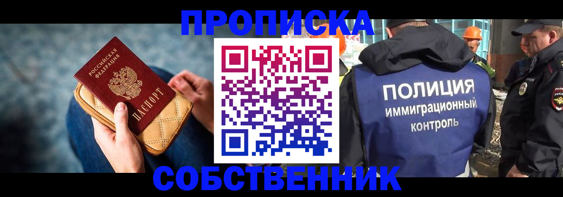 временная регистрация собственник в Бакале